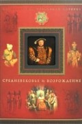  - Средневековье и Возрождение