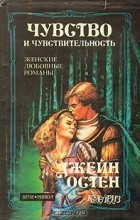 Джейн Остен - Чувство и чувствительность. Гордость и предубеждение (сборник)