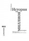 Роберт Макки - История на миллион долларов. Мастер-класс для сценаристов, писателей и не только