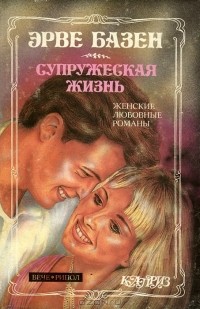 Клод Эрве-Базен - Супружеская жизнь. Анатомия развода