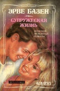 Клод Эрве-Базен - Супружеская жизнь. Анатомия развода