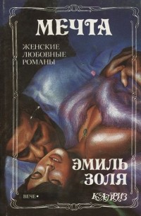 Мечта. Нана