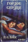 П.С. Бак - Гордое сердце