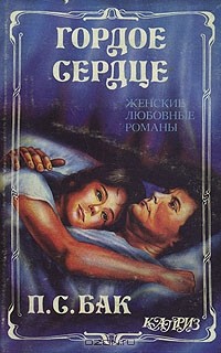 П.С. Бак - Гордое сердце