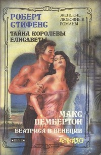  - Тайна королевы Елисаветы. Беатриса в Венеции