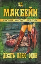 Эд Макбейн - Десять плюс один (сборник)