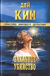 Дей Кин - Заказное убийство