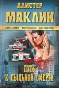 Алистер Маклин - Путь к пыльной смерти. Бесконечная ночь (сборник)