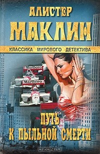Алистер Маклин - Путь к пыльной смерти. Бесконечная ночь (сборник)