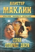 Алистер Маклин - Страх отпирает двери (сборник)