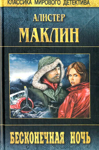 Алистер Маклин - Бесконечная ночь