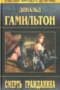 Дональд Гамильтон - Смерть гражданина. Устранители (сборник)