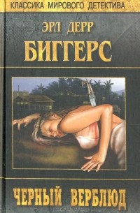Эрл Дерр Биггерс - Черный верблюд