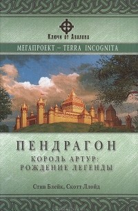 - Пендрагон. Король Артур: Рождение легенды