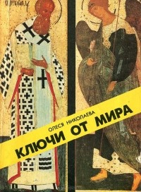 Олеся Николаева - Ключи от мира (сборник)