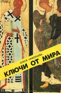 Олеся Николаева - Ключи от мира (сборник)