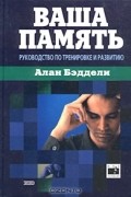 Ваша память. Руководство по тренировке и развитию