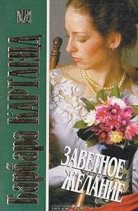 Заветное желание