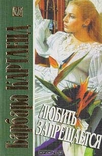 Любить запрещается