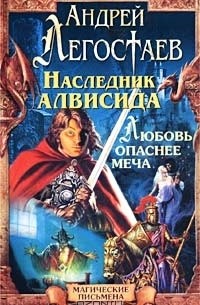 Андрей Легостаев - Наследник Алвисида: Уррий, или Любовь опаснее меча
