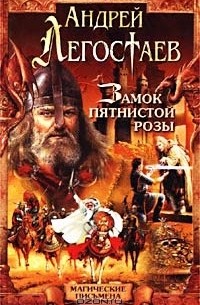 Андрей Легостаев - Замок Пятнистой Розы