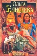 Ольга Елисеева - Ледяной круг