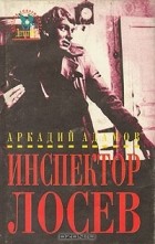 Аркадий Адамов - Инспектор Лосев (сборник)