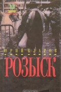 Юрий Кларов - Розыск