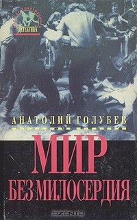 Анатолий Голубев - Мир без милосердия (сборник)