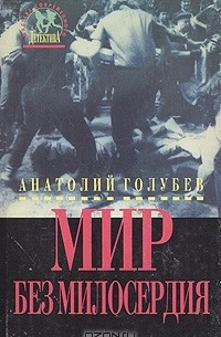 Мир без милосердия