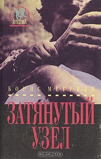 Борис Мегрели - Затянутый узел (сборник)