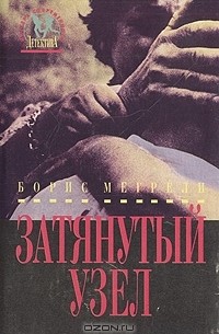 Борис Мегрели - Затянутый узел (сборник)