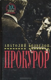 Анатолий Безуглов - Прокурор