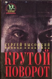 Сергей Высоцкий - Крутой поворот (сборник)