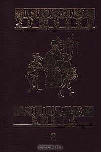 Михаил Зощенко - Собрание сочинений в 2 томах. Том 2. Голубая книга. Мишель Синягин. Возмездие. Черный принц (сборник)