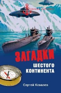Загадки шестого континента