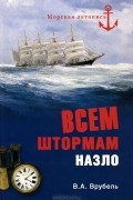 Владимир Врубель - Всем штормам назло