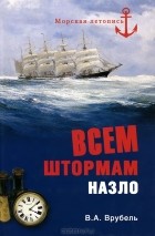 Владимир Врубель - Всем штормам назло