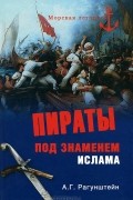 Арсений Рагунштейн - Пираты под знаменем ислама