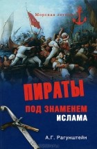 Арсений Рагунштейн - Пираты под знаменем ислама