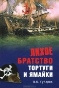 Лихое братство Тортуги и Ямайки
