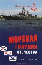 Александр Чернышев - Морская гвардия отечества