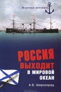 Александр Широкорад - Россия выходит в Мировой океан