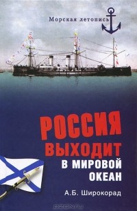 Александр Широкорад - Россия выходит в Мировой океан