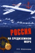 Александр Широкорад - Россия на Средиземном море