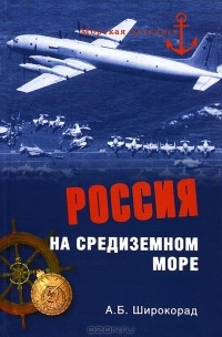 Александр Широкорад - Россия на Средиземном море