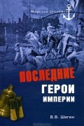 Владимир Шигин - Последние герои империи