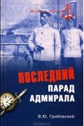 Владимир Грибовский - Последний парад адмирала