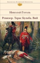 Николай Гоголь - Ревизор. Тарас Бульба. Вий (сборник)