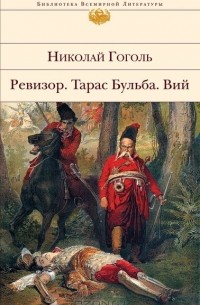 Николай Гоголь - Ревизор. Тарас Бульба. Вий (сборник)